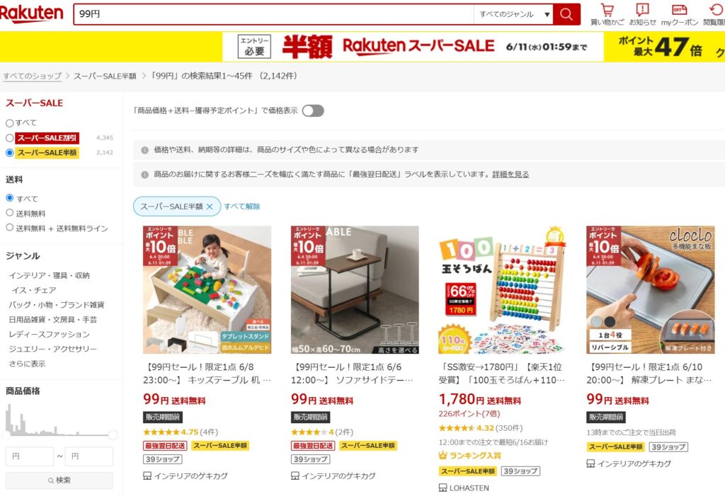99円で検索してみる