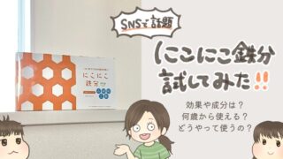 【口コミ】にこにこ鉄分を実際に使ってみた！SNSで話題の鉄分スティックを2児ママがレビュー