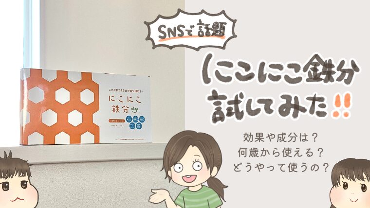 【口コミ】にこにこ鉄分を実際に使ってみた！SNSで話題の鉄分スティックを2児ママがレビュー