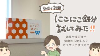 SNSで話題の【にこにこ鉄分】を試してみた感想を口コミレビュー!効果はある?何歳からOK?