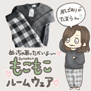 もこもこルームウェア