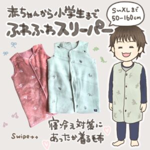 小学生もいけるスリーパー