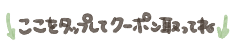 ボタンをタップしてクーポン取得