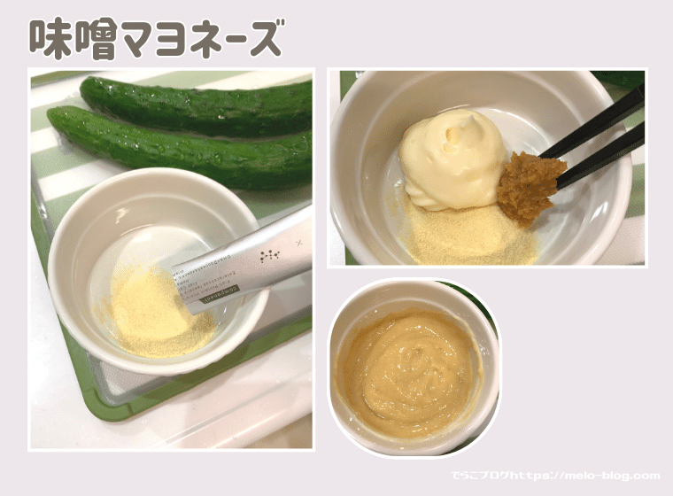 きゅうりの味噌マヨネーズ