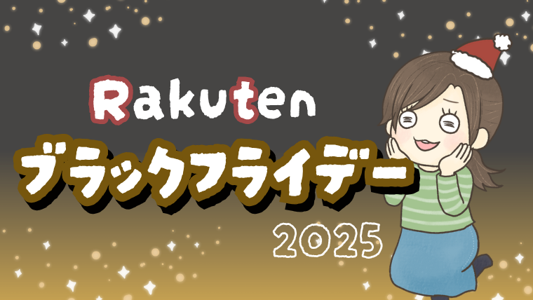 【2025年】楽天ブラックフライデーは何がお得?子育て主婦のおすすめを紹介!