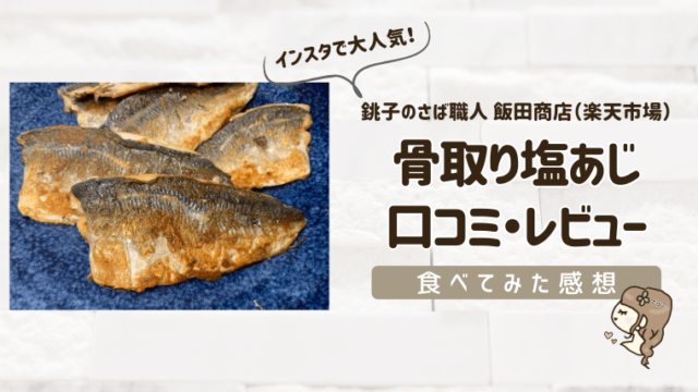 銚子のさば職人『飯田商店』の冷凍骨取り塩あじを口コミレビュー【便利な骨取り魚で料理が楽に】