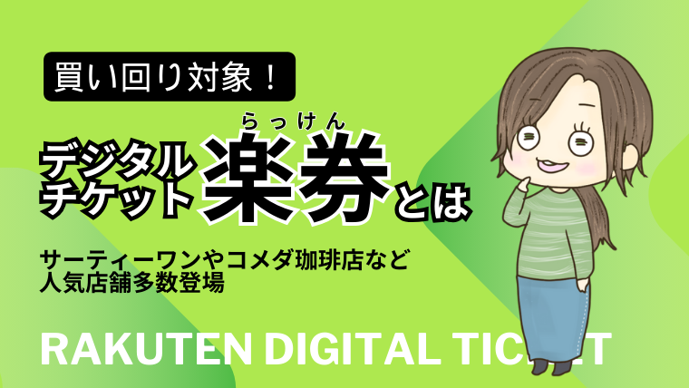 買い回り対象！楽天のデジタルチケット券【楽券】って？サーティーワンやコメダ珈琲など人気店舗多数！