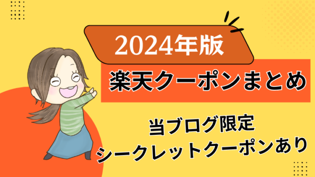 楽天市場のお得なクーポン＆シークレットクーポンまとめ【2024年随時更新中ブクマ推奨！子育て主婦向け】