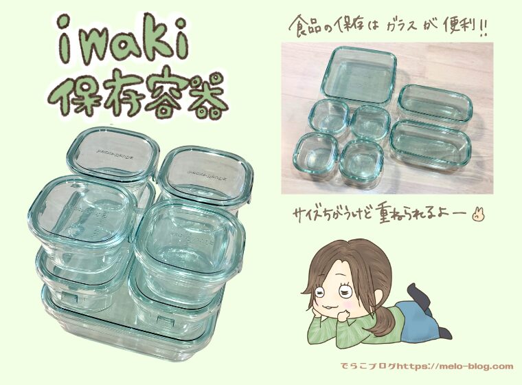 iwaki保存容器