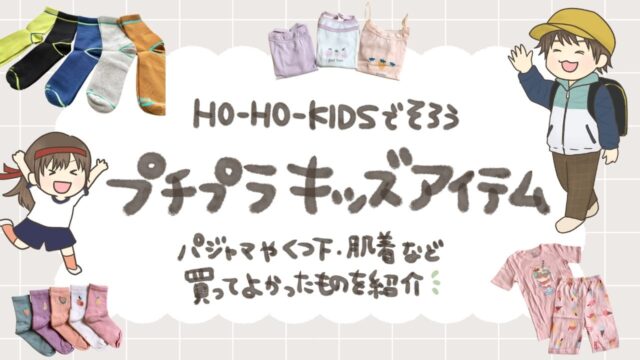 【口コミ】楽天HO-HO-KIDSを兄妹で3年以上ガチ愛用！キッズパジャマや肌着・靴下のサイズ感レビュー