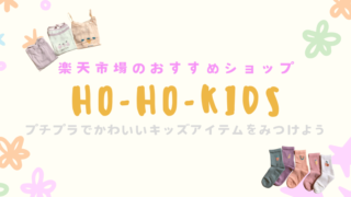 楽天おすすめショップ【HO-HO KIDS】プチプラかわいいキッズアイテムをGET！