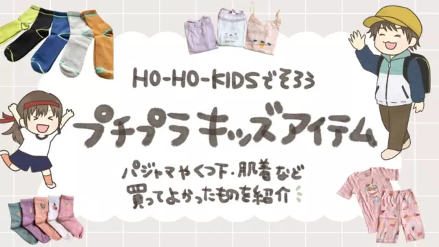 【口コミ】楽天HO-HO-KIDSを兄妹で3年以上ガチ愛用！キッズパジャマや肌着・靴下のサイズ感レビュー