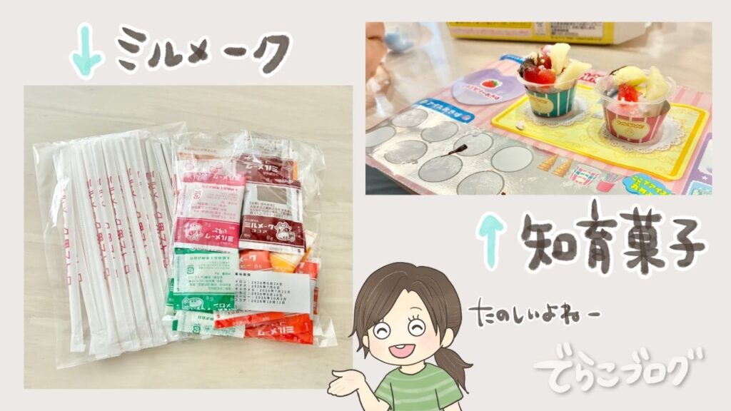 知育菓子やミルメークで喜んでくれてありがたい