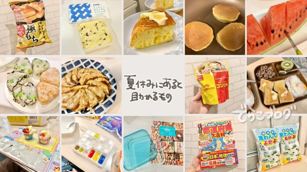 この記事で紹介する夏休みにあると便利なモノのコラージュ写真