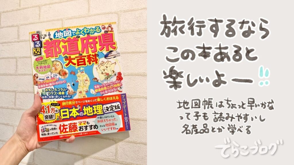 都道府県が学べるるるぶの絵本