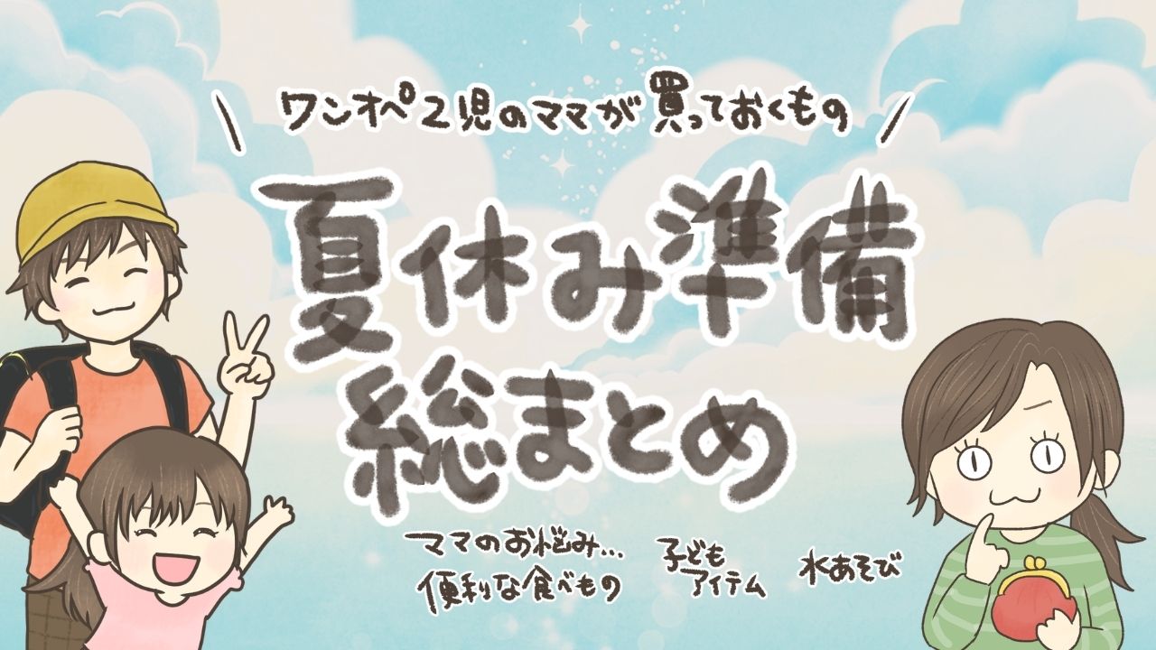 ワンオペ子育て主婦が夏休み前に準備しておくもの総まとめ【家事育児を少しでも楽にする工夫】