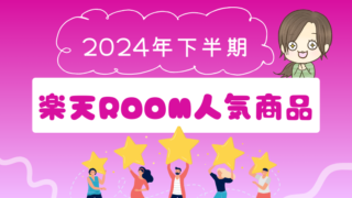 【最新2024年版】楽天ルーム大人気商品まとめ【2024年下半期7月～】