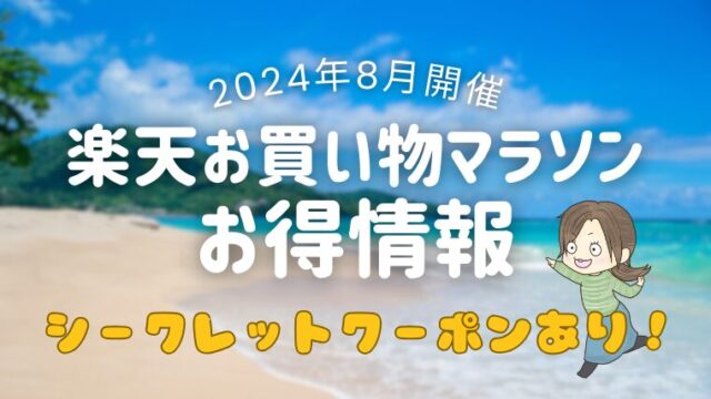 【2024年8月】楽天お買い物マラソンお得情報！スタートダッシュクーポンや当ブログ読者様限定クーポンあり！