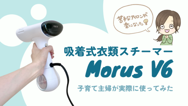 吸着式衣類スチーマーMorus V6レビュー。アイロン出すのが面倒な主婦が感動！時短を実現するスチーマー