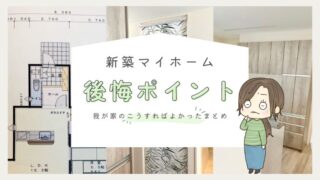 【注文住宅の失敗】新築マイホームでの後悔ポイント7選│住んで2か月で気付いた我が家のこうすればよかったを解説