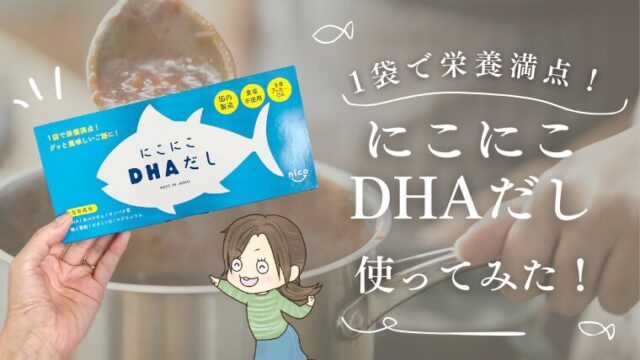 魚嫌いの子供のDHA補給に【にこにこDHAだし】を実際に試してみた感想・口コミ！