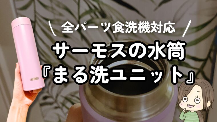 水筒洗いたくない主婦が【サーモス水筒】全パーツ食洗機対応『まる洗ユニット』を全力で推したい！JOQ-480レビュー