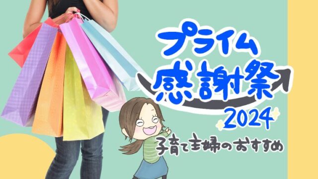 Amazon【プライム感謝祭】2024年10月開催決定！子育て主婦のおすすめを紹介【事前準備や人気商品はこれ】