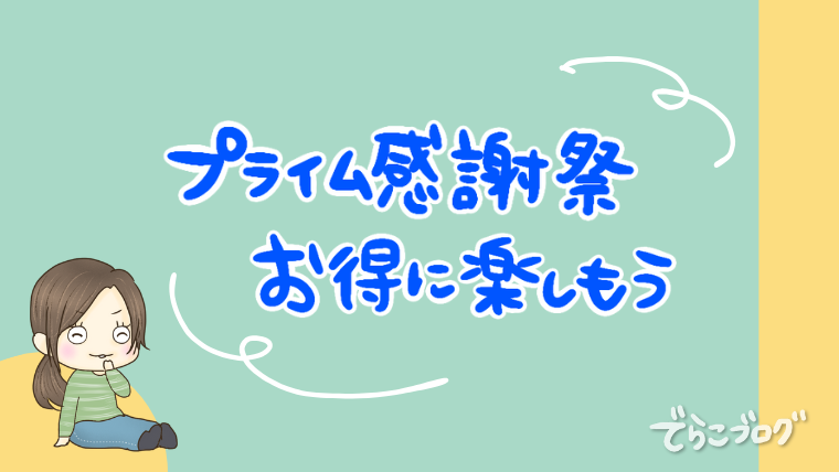 プライム感謝祭を楽しもう！