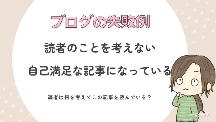 読者目線の記事を書くのが一番大事