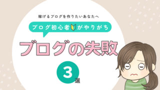 ブログ初心者がやりがちなミス3選│失敗しないコツは？おすすめのブログ勉強方法