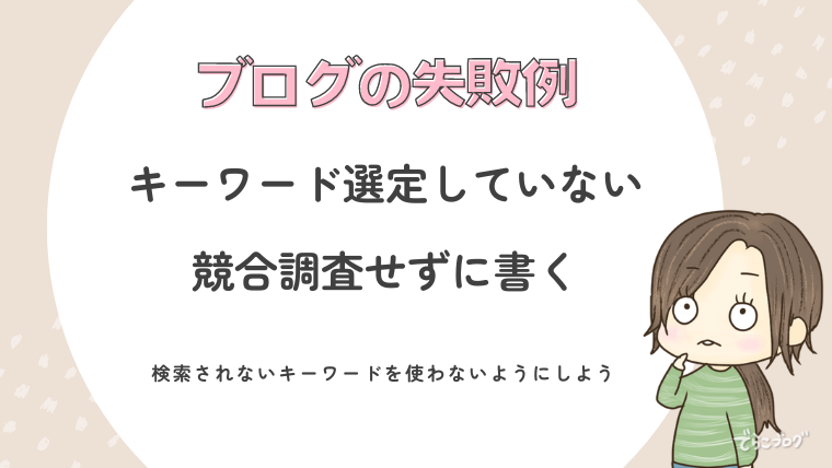 キーワード選定、やらなきゃダメ