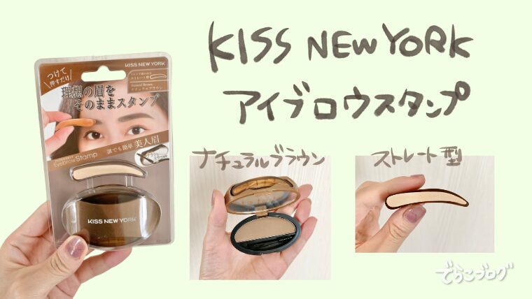 KISS NEW YORKニューアイブロウスタンプ