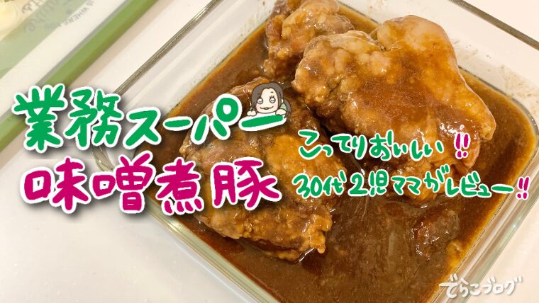 業務スーパーの味噌煮豚がおいしい！味が濃い？値段は？中身赤いのは大丈夫？