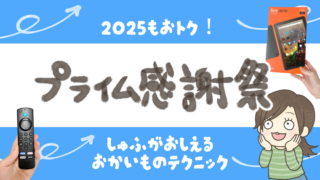 Amazon【プライム感謝祭】2025年10月開催決定！子育て主婦のおすすめを紹介【事前準備や人気商品はこれ】