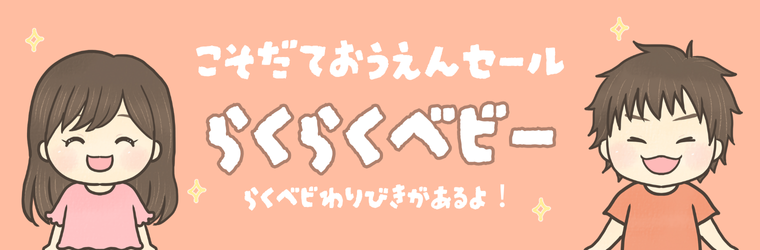 子育て中なららくらくベビー