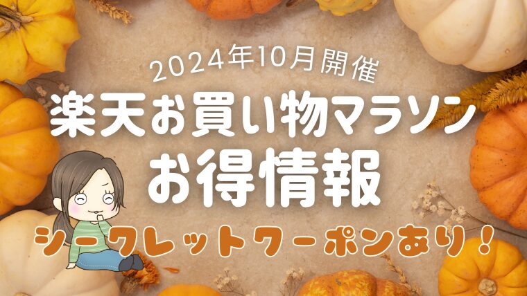 【2024年10月】楽天お買い物マラソンお得情報！スタートダッシュクーポンや当ブログ読者様限定クーポンあり！