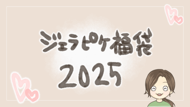 11月20日販売開始！ジェラピケ福袋2025年版の取扱店まとめ【買うためには？】