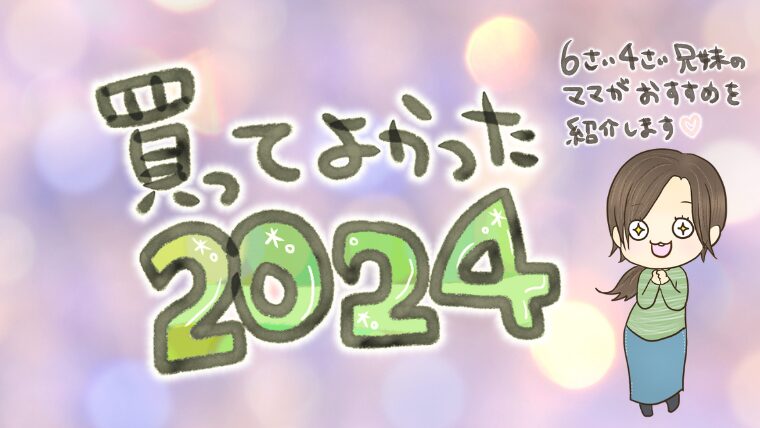 買ってよかったもの2024年【30代女性・子育て専業主婦】便利な日用品やキッチンアイテム、食べ物、飲み物、ママアイテムなど