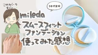 【口コミ】毛穴・乾燥が気になる30代にミレダファンデはどう?混合肌主婦の使用感レビュー