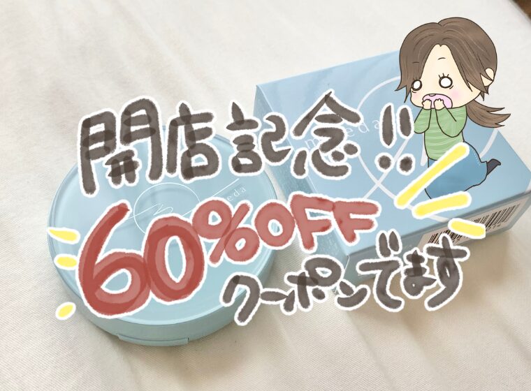 開店記念！期間限定60％OFFクーポンでます！