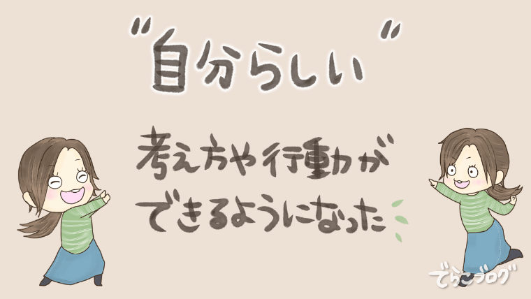 自分らしく発信できるようになった