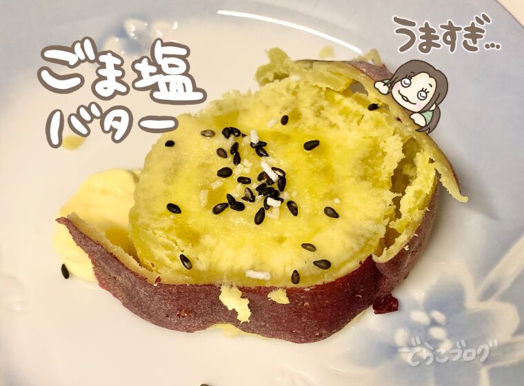 もし甘くない芋だったらごま塩バターがおすすめ