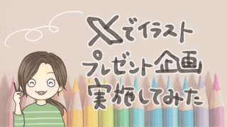 Xでイラストプレゼント企画を実施してみた！体験談【ココナラSNSアイコンイラスト出品記念】