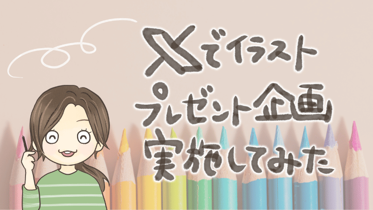 Xでイラストプレゼント企画を実施してみた！体験談【ココナラSNSアイコンイラスト出品記念】