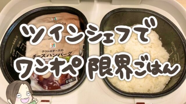 ツインシェフでワンオペ限界ご飯【献立例#5】夫出張時の3人ご飯