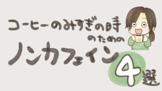 【コーヒー代わりに何を飲む？】おすすめノンカフェイン飲料4選【トイレが気になる＆リベンジ夜更かし常習犯ママのカフェイン対策】
