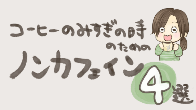 【コーヒー代わりに何を飲む？】おすすめノンカフェイン飲料4選【トイレが気になる＆リベンジ夜更かし常習犯ママのカフェイン対策】