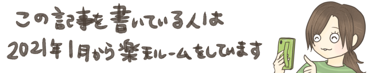 この記事を書いている人は2021年1月から楽天ROOMをしています