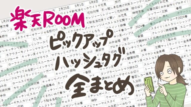 楽天ROOMピックアップ欄は毎週金曜更新！ハッシュタグ全まとめ【2025年版】随時更新中