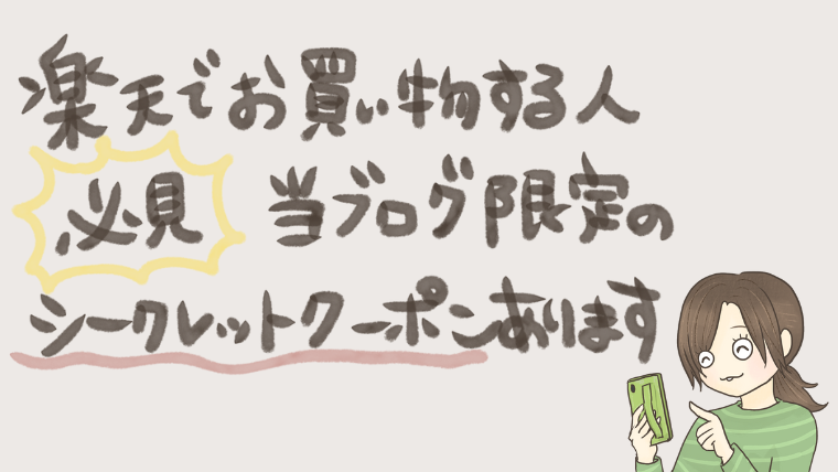楽天でお買い物する人必見！当ブログ限定シークレットクーポンあります